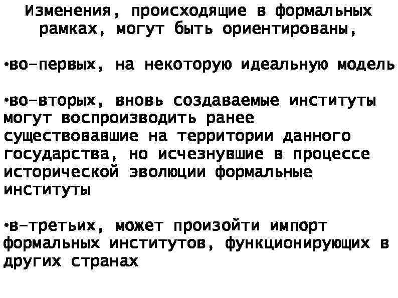 Изменения, происходящие в формальных рамках, могут быть ориентированы, • во–первых, на некоторую идеальную модель
