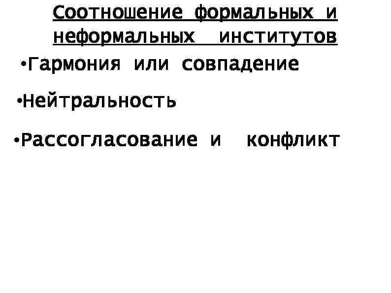 Соотношение формальных и неформальных институтов • Гармония или совпадение • Нейтральность • Рассогласование и