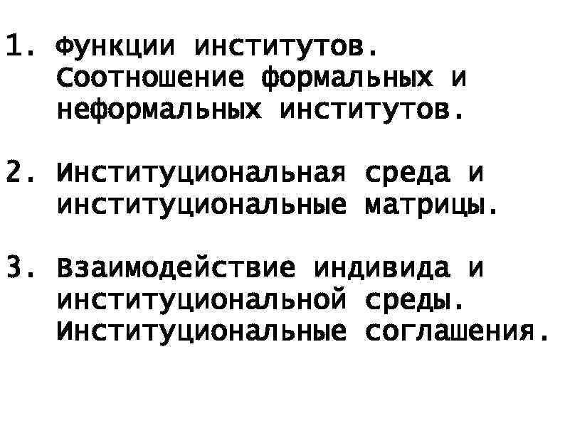 1. Функции институтов. Соотношение формальных и неформальных институтов. 2. Институциональная среда и институциональные матрицы.