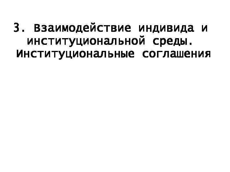 3. Взаимодействие индивида и институциональной среды. Институциональные соглашения 