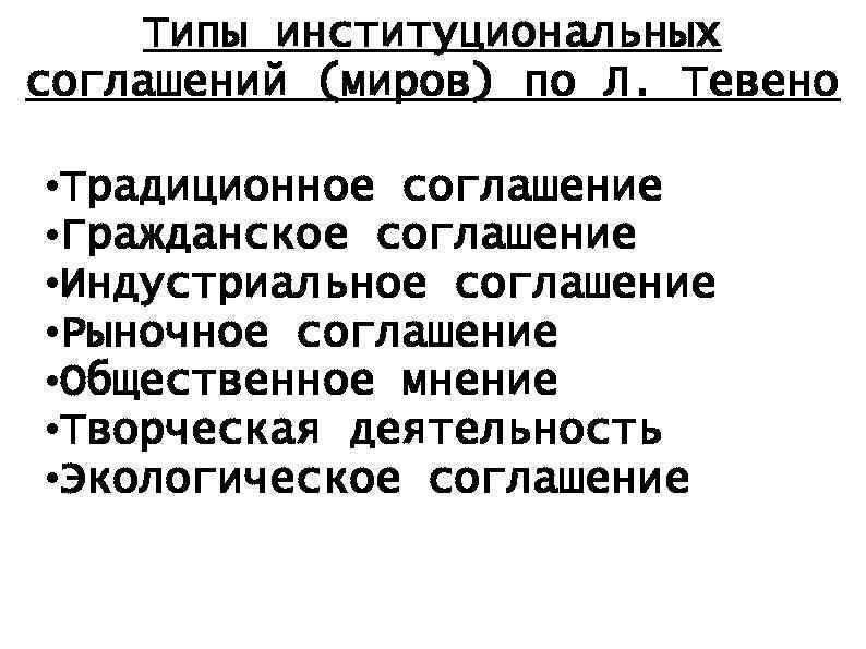Типы институциональных соглашений (миров) по Л. Тевено • Традиционное соглашение • Гражданское соглашение •