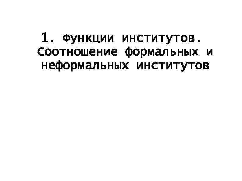 1. Функции институтов. Соотношение формальных и неформальных институтов 