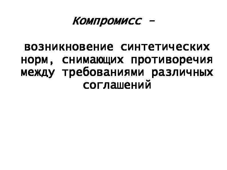 Компромисс возникновение синтетических норм, снимающих противоречия между требованиями различных соглашений 