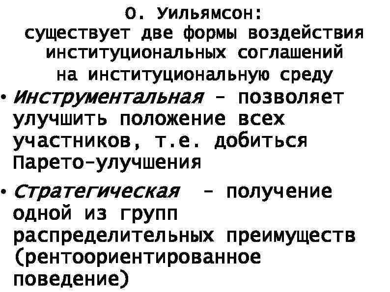 О. Уильямсон: существует две формы воздействия институциональных соглашений на институциональную среду • Инструментальная -