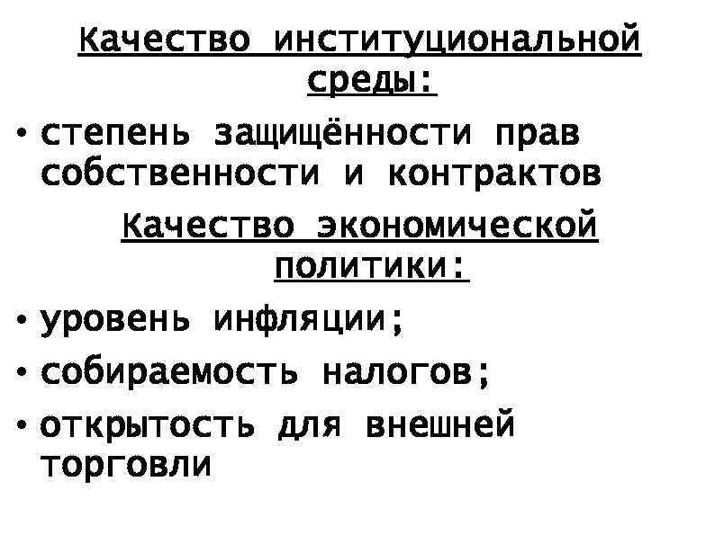  • • Качество институциональной среды: степень защищённости прав собственности и контрактов Качество экономической