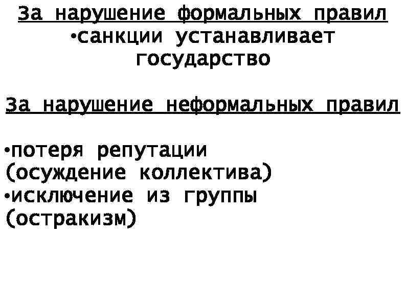 За нарушение формальных правил • санкции устанавливает государство За нарушение неформальных правил • потеря