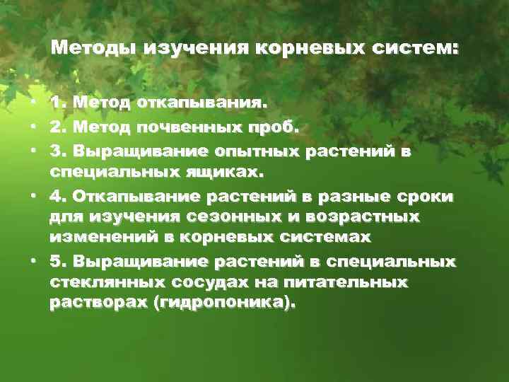 Методы изучения корневых систем: • 1. Метод откапывания. • 2. Метод почвенных проб. •