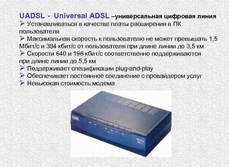 UADSL - Universal ADSL –универсальная цифровая линия Ø Устанавливаться в качестве платы расширения в