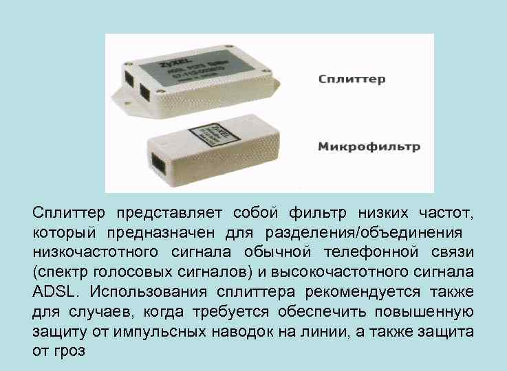 Сплиттер представляет собой фильтр низких частот, который предназначен для разделения/объединения низкочастотного сигнала обычной телефонной