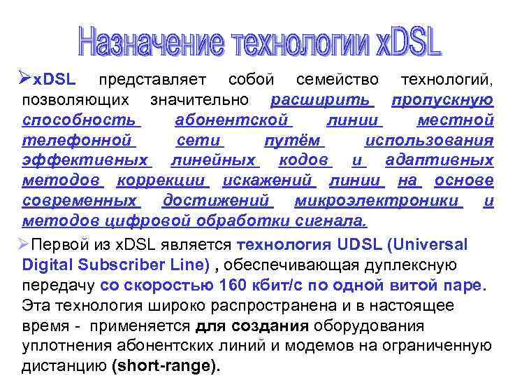 Øx. DSL представляет собой семейство технологий, позволяющих значительно расширить пропускную способность абонентской линии местной