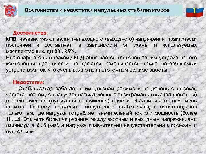 Достоинства и недостатки импульсных стабилизаторов 1 Достоинства: КПД, независимо от величины входного (выходного) напряжения,