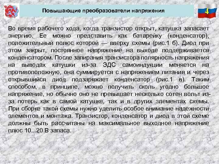 Повышающие преобразователи напряжения 4 Во время рабочего хода, когда транзистор открыт, катушка запасает энергию.