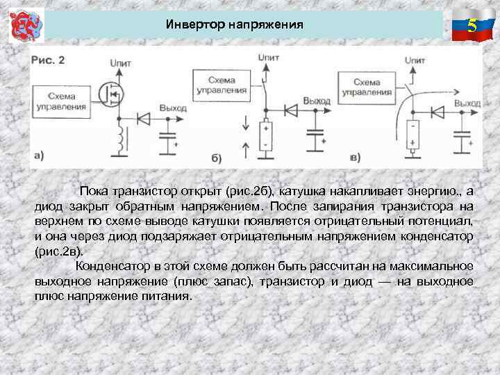 Инвертор напряжения 5 Пока транзистор открыт (рис. 2 б), катушка накапливает энергию. , а