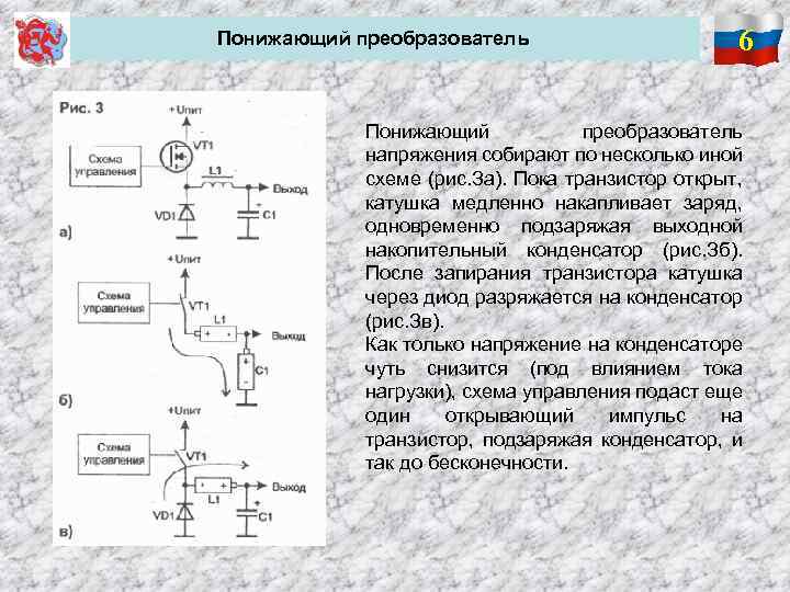 Понижающий преобразователь 6 Понижающий преобразователь напряжения собирают по несколько иной схеме (рис. За). Пока