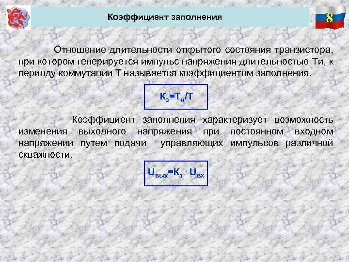 Коэффициент заполнения 8 Отношение длительности открытого состояния транзистора, при котором генерируется импульс напряжения длительностью