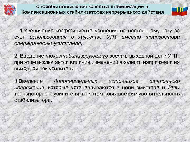 Способы повышения качества стабилизации в Компенсационных стабилизаторах непрерывного действия 10 1. Увеличение коэффициента усиления