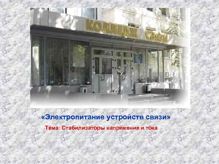  «Электропитание устройств связи» Тема: Стабилизаторы напряжения и тока 