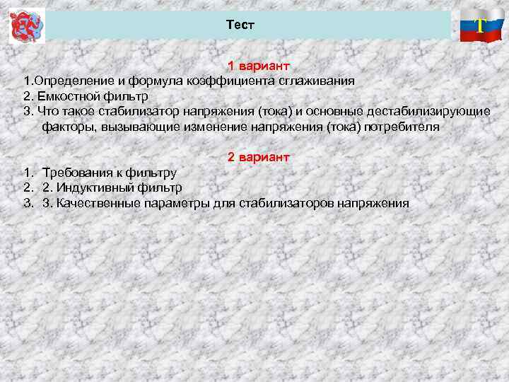 Тест Т 1 вариант 1. Определение и формула коэффициента сглаживания 2. Емкостной фильтр 3.