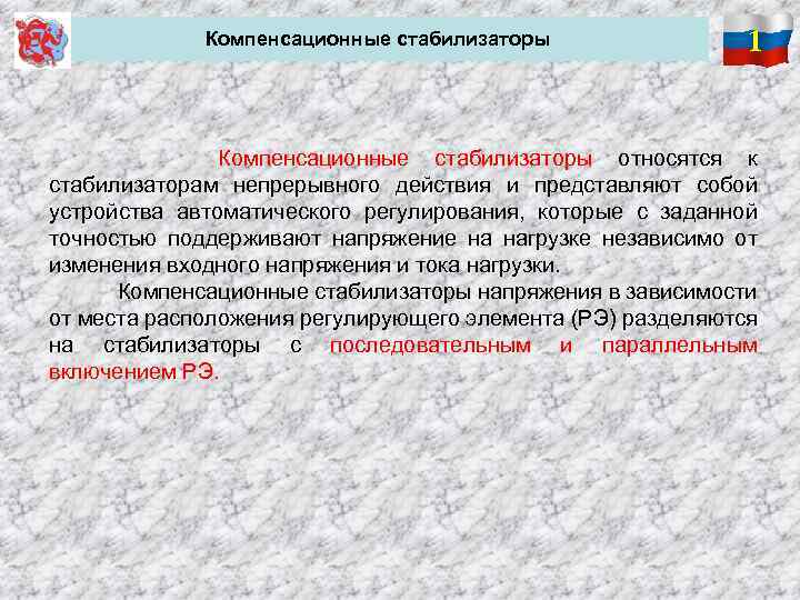 Компенсационные стабилизаторы 1 Компенсационные стабилизаторы относятся к стабилизаторам непрерывного действия и представляют собой устройства