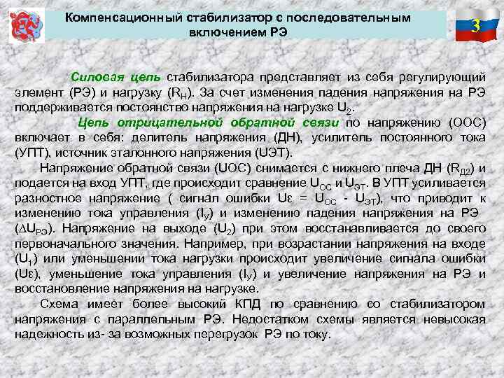 Компенсационный стабилизатор с последовательным включением РЭ 3 Силовая цепь стабилизатора представляет из себя регулирующий