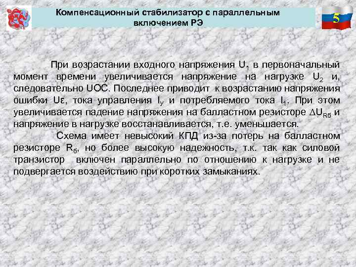 Компенсационный стабилизатор с параллельным включением РЭ 5 При возрастании входного напряжения U 1 в
