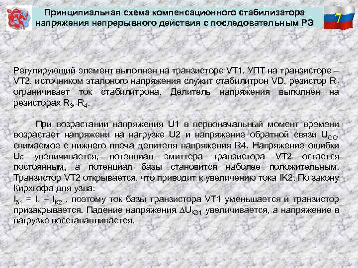 Принципиальная схема компенсационного стабилизатора напряжения непрерывного действия с последовательным РЭ 7 Регулирующий элемент выполнен