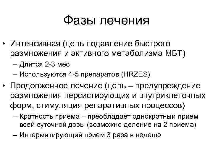 Фазы лечения • Интенсивная (цель подавление быстрого размножения и активного метаболизма МБТ) – Длится