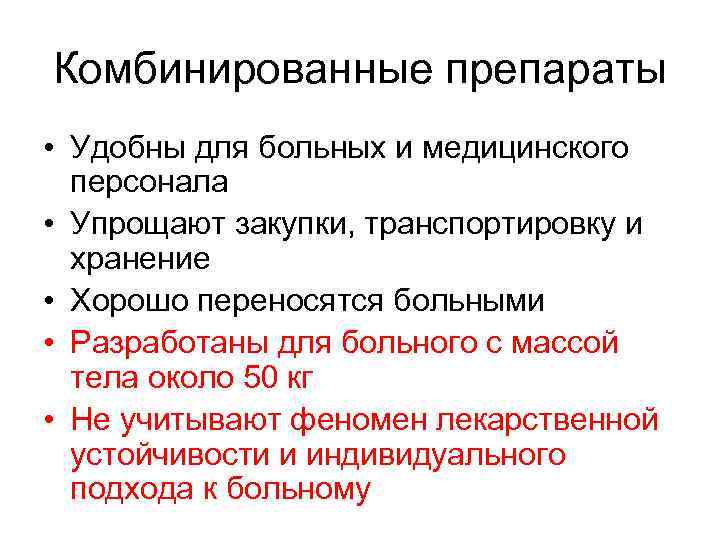 Комбинированные препараты • Удобны для больных и медицинского персонала • Упрощают закупки, транспортировку и