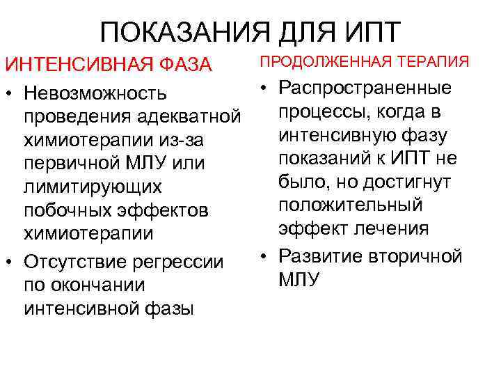 ПОКАЗАНИЯ ДЛЯ ИПТ ПРОДОЛЖЕННАЯ ТЕРАПИЯ ИНТЕНСИВНАЯ ФАЗА • Распространенные • Невозможность процессы, когда в