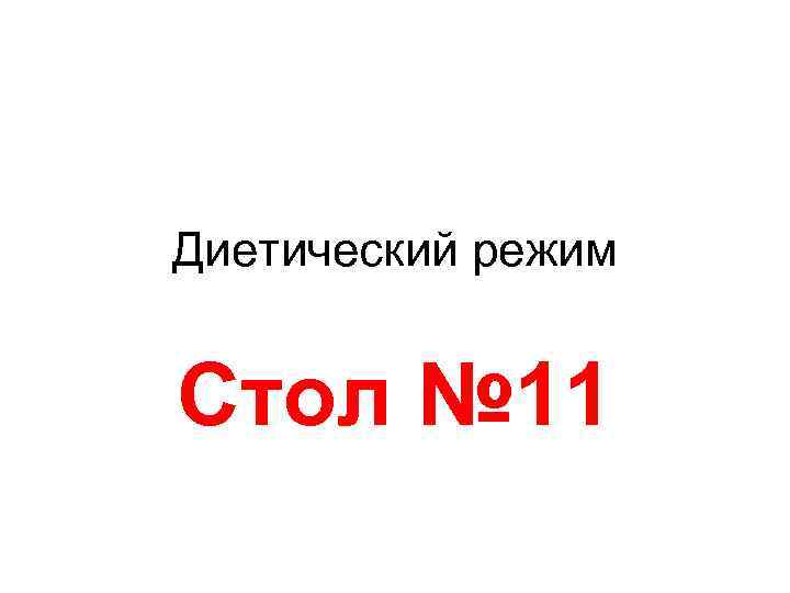 Диетический режим Стол № 11 