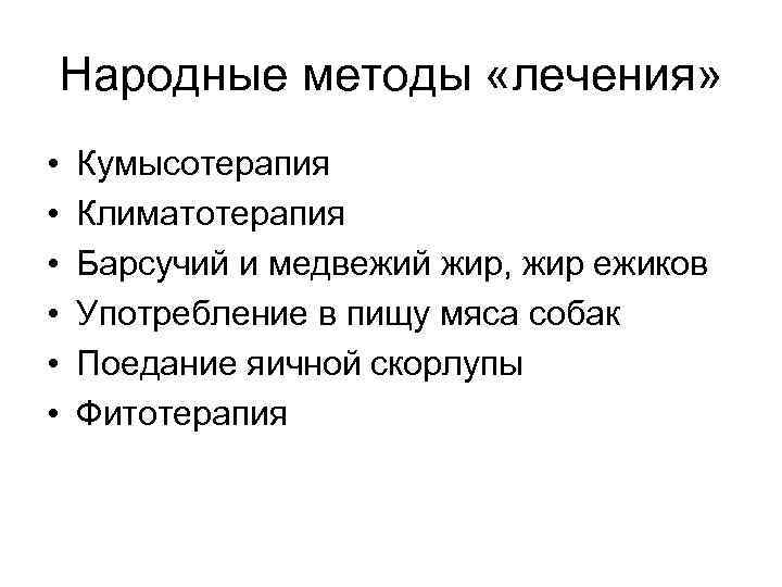 Народные методы «лечения» • • • Кумысотерапия Климатотерапия Барсучий и медвежий жир, жир ежиков