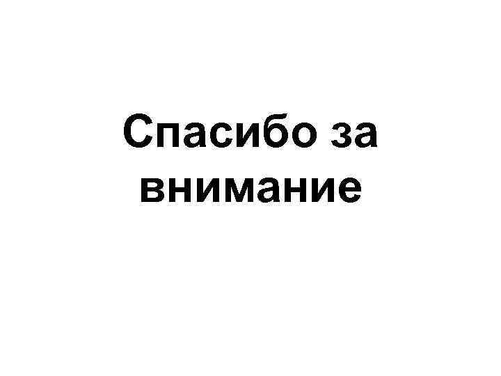 Спасибо за внимание 