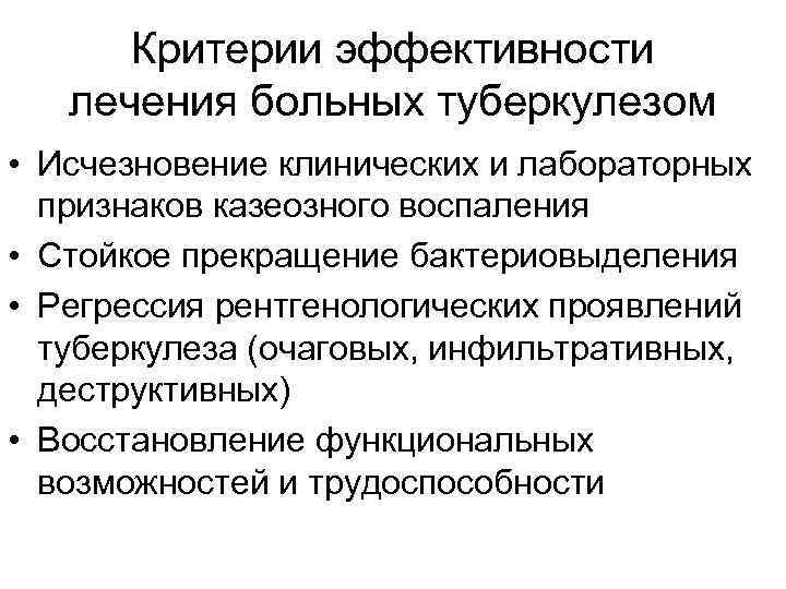 Критерии эффективности лечения больных туберкулезом • Исчезновение клинических и лабораторных признаков казеозного воспаления •