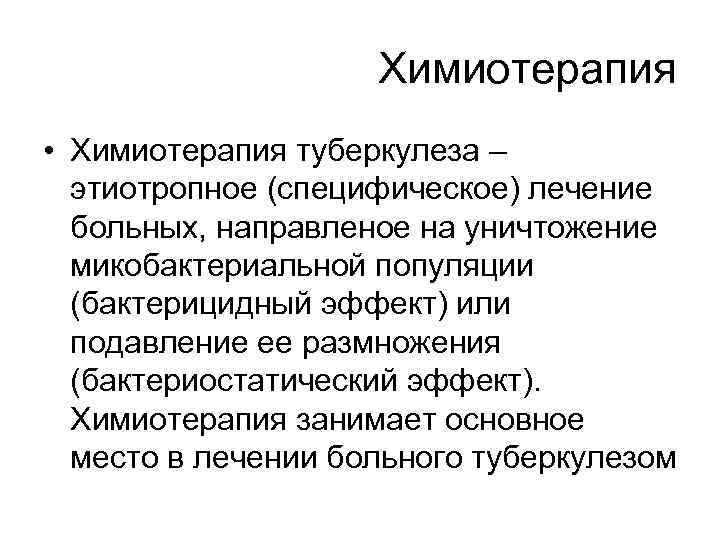 Химиотерапия • Химиотерапия туберкулеза – этиотропное (специфическое) лечение больных, направленое на уничтожение микобактериальной популяции