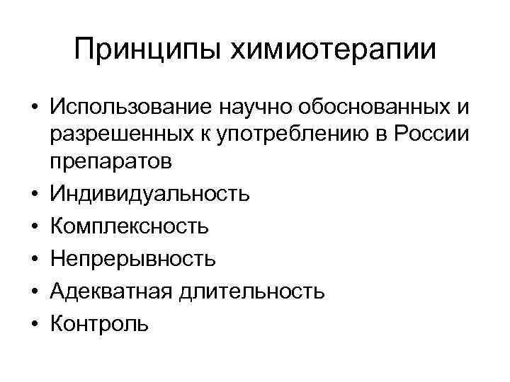 Принципы химиотерапии • Использование научно обоснованных и разрешенных к употреблению в России препаратов •