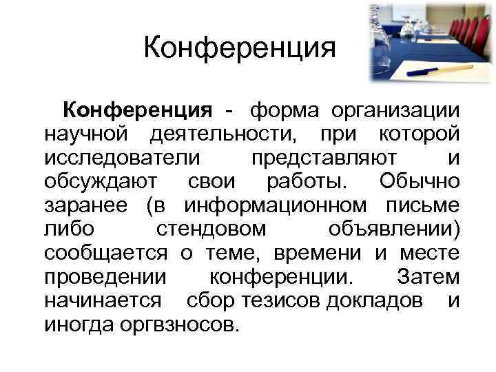 Конференция - форма организации научной деятельности, при которой исследователи представляют и обсуждают свои работы.