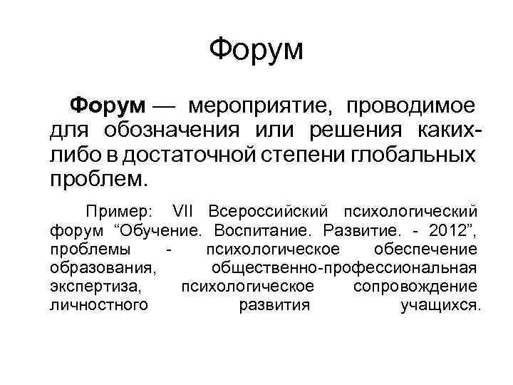 Форум — мероприятие, проводимое для обозначения или решения какихлибо в достаточной степени глобальных проблем.