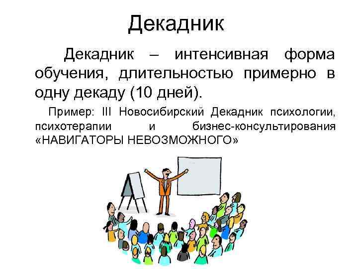 Декадник – интенсивная форма обучения, длительностью примерно в одну декаду (10 дней). Пример: III