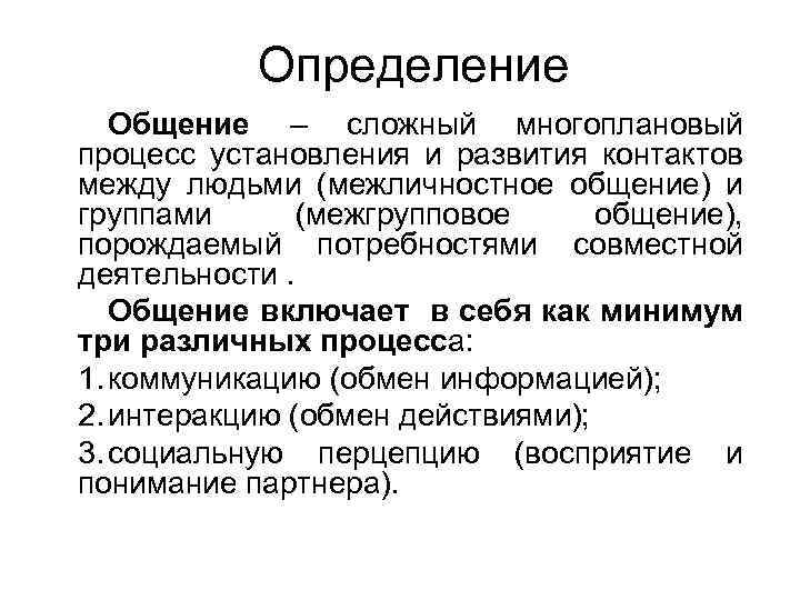 Сложный многоплановый процесс установления контактов между людьми