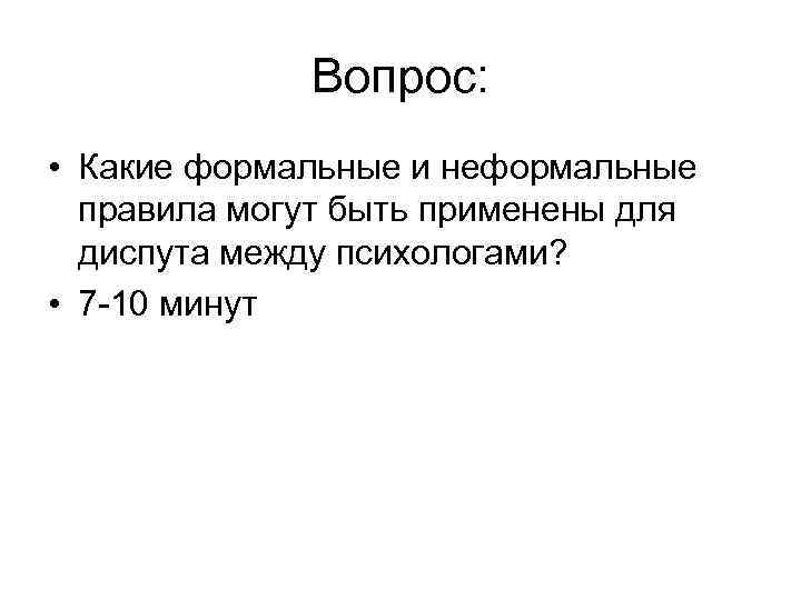 Вопрос: • Какие формальные и неформальные правила могут быть применены для диспута между психологами?