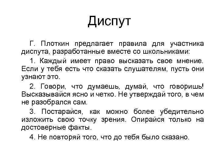 Диспут Г. Плоткин предлагает правила для участника диспута, разработанные вместе со школьниками: 1. Каждый