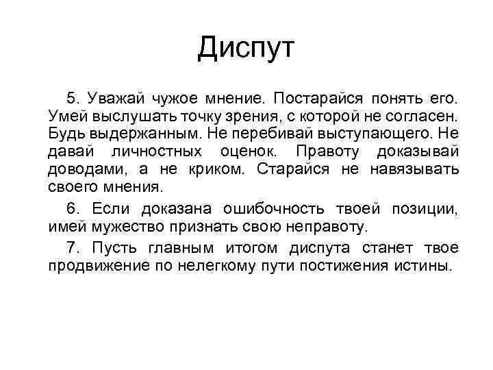 Диспут 5. Уважай чужое мнение. Постарайся понять его. Умей выслушать точку зрения, с которой