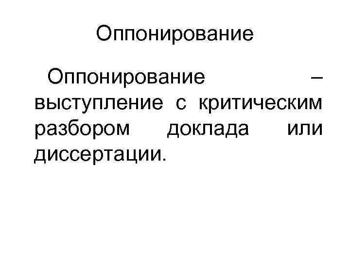Оппонирование – выступление с критическим разбором доклада или диссертации. 