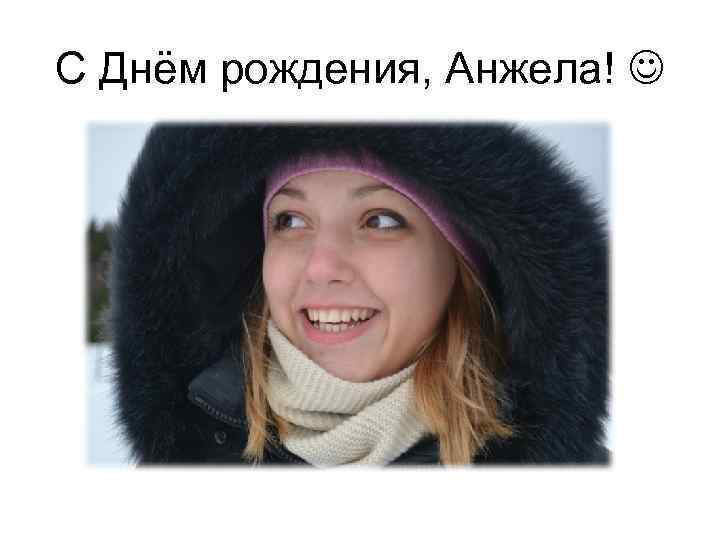 С Днём рождения, Анжела! 