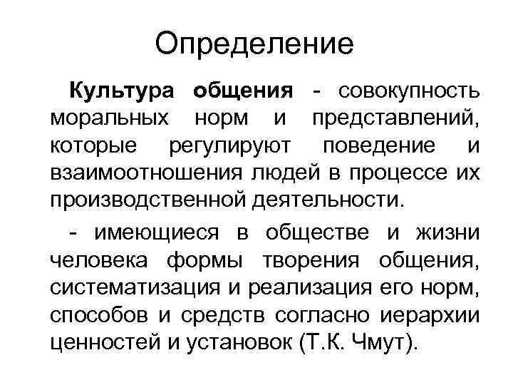 Общение это совокупность. Понятие культура общения. Культура общения это определение. Основные понятия культуры общения. Термин культурного общения.