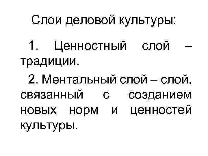 Слои деловой культуры: 1. Ценностный слой – традиции. 2. Ментальный слой – слой, связанный