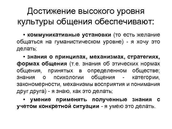 Достижение высокого уровня культуры общения обеспечивают: • коммуникативные установки (то есть желание общаться на