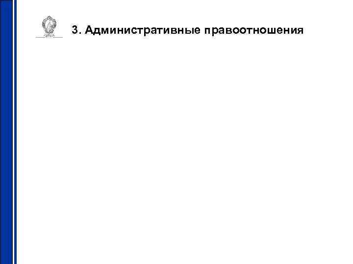 3. Административные правоотношения 