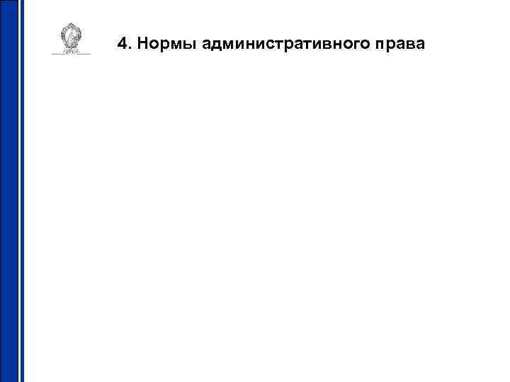 4. Нормы административного права 