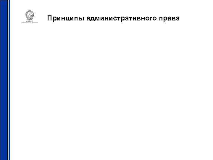 Принципы административного права 